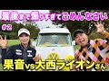 かのん史上最高のデキ?ライオンさん対決決着!ラウンドレッスン付き