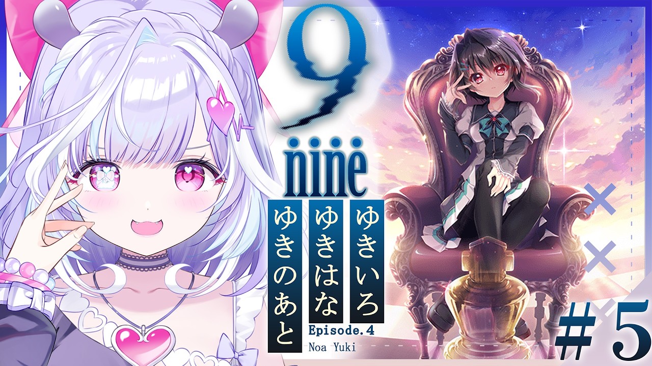 5【 9-nine- 】完全初見！Episode.4 結城希亜ちゃんいくぞ～！希亜