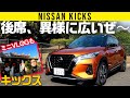 【キックス】後席が広くて最高／なぜかミニVLOGもあるよ