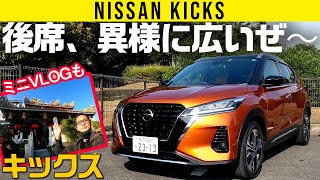 【キックス】後席が広くて最高／なぜかミニVLOGもあるよ