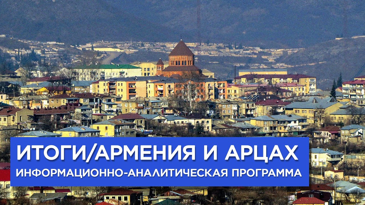 Армения итоги