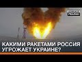 Какими ракетами Россия угрожает Украине? | Донбасc Реалии