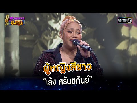 ผู้หญิงสีขาว :  “เล้ง ศรันยกันย์”  | Highlight ดวลเพลงชิงทุน2024 Ep.1496 | 23 ก.พ.67