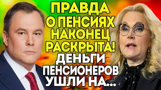 ПЕНСИИ или ОСОБНЯКИ за границей? Толстой ЗАГНАЛ Голикову в УГОЛ!