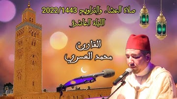 صلاة العشاء والتراويح | الليلة العاشرة | القارئ محمد العسري | مسجد أبي القاسم حي صوكوما بمراكش