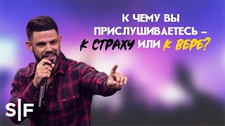 К чему вы прислушиваетесь – к страху или к вере? | Пастор Стивен Фуртик