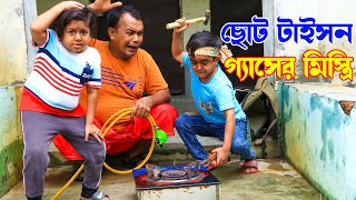 ছোট দিপু | গ্যাসের মিস্ত্রি | নতুন কৌতুক ২০২২ | Chotu Dipu |Bangla New koutuk 2022|Funny SohelBangla