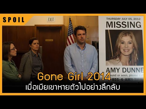 วีดีโอ: Gone Girl: ใจจดใจจ่อ, แก้แค้นและทุกอย่างในระหว่าง