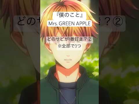 どのサビが1番好き？② 『僕のことMrs. GREEN APPLE』 歌ってみた