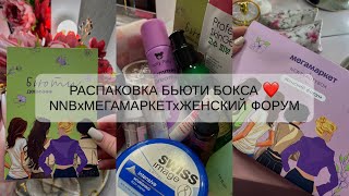 РАСПАКОВКА БЬЮТИ БОКСА | NEWBEAUTYBOX | МЕГАМАРКЕТ | ЖЕНСКИЙ ФОРУМ| БЬЮТИ ДЕВИЧНИК 💋