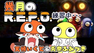 【R.E.P.O.】闇の中で2人の共同作業！生き残れ！ #ケモノVtuber/兎奈ふみづき視点
