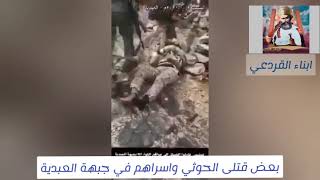 جانب من معارك العبدية مأرب وصور لقتلى واسرى الحوثي في ظل قصف متواصل على العبدية المحاصرة