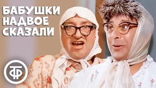 Бабушки надвое сказали (1979)