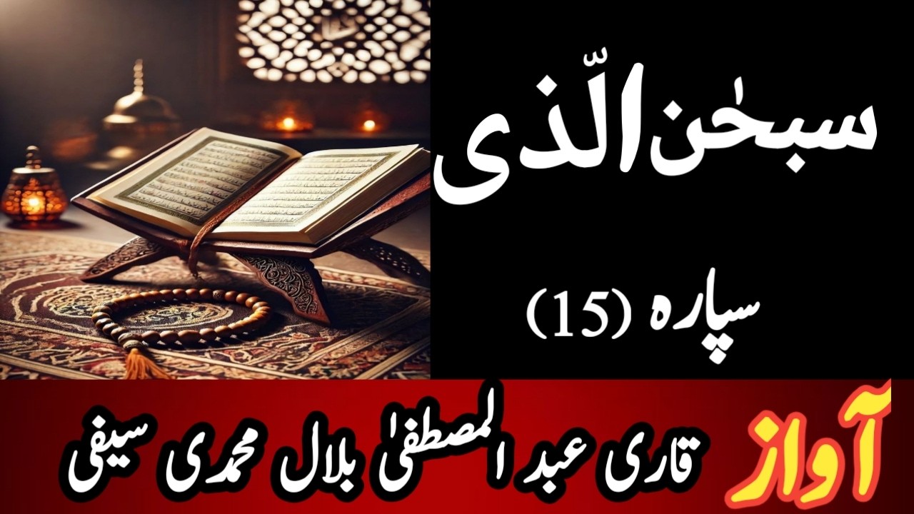 الجزءالخامس عشر من القرآن الکریم..QARI ABDUL MUSTAFA BILAL RIZWI..para 15.