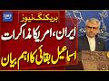 Key Statement by Ismail Baghaei on Iran-US Negotiations | Breaking News | Dawn News