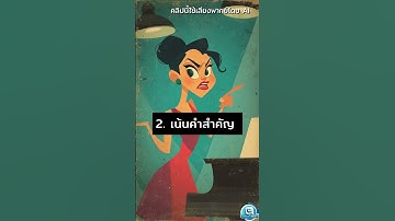 เสียงไม่น่าฟัง = คนไม่ดูคลิป! 3 เทคนิคพากย์ให้ปังภายใน 50 วินาที (พร้อมตัวช่วย AI ฟรี)