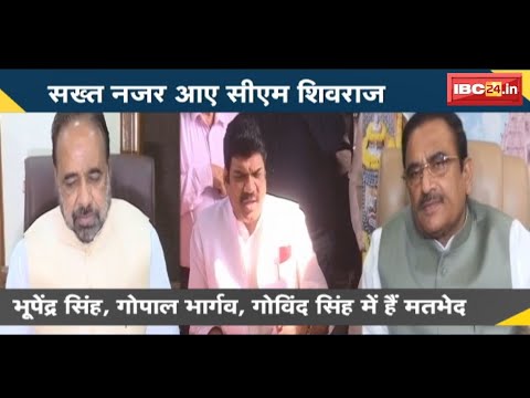 CM House में लगी शिवराज की क्लास |Sagar से तीनों मंत्रियों को शिवराज ने दी हिदायत |देखिए पूरी Report