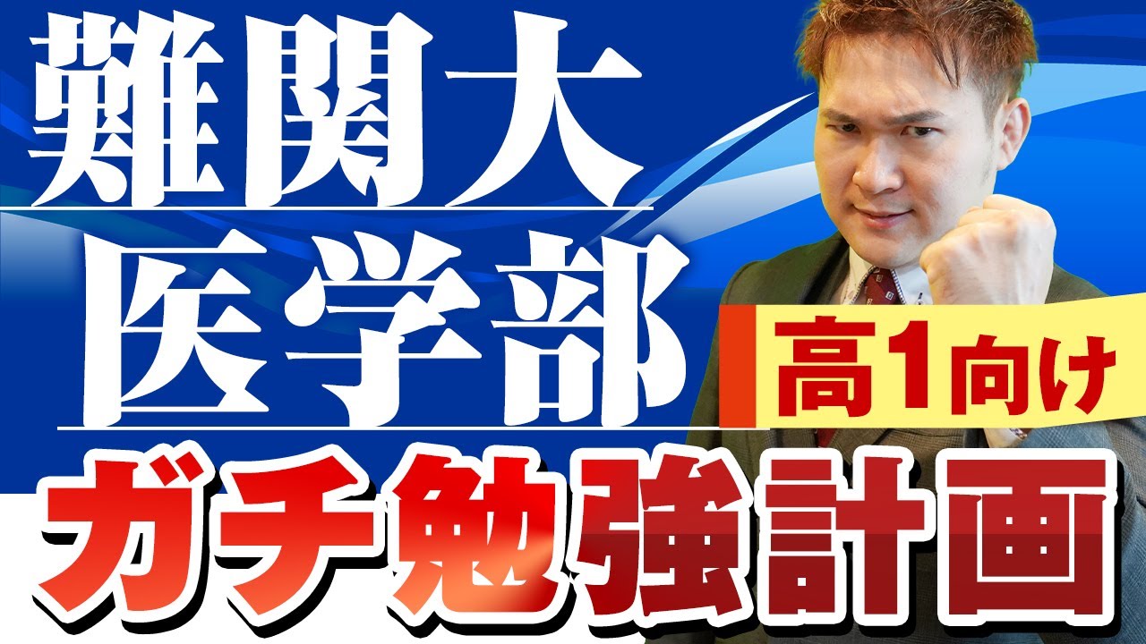 勉強ガチ勢の高１が難関大・医学部に現役合格する勉強計画
