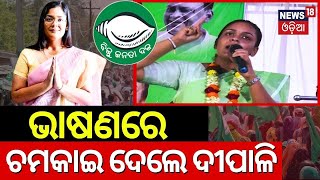 ବିରୋଧୀଙ୍କୁ ଟେନସନ ଦେଲେ ଦୀପାଳି | Deepali das | Jharsuguda assembly constituency | Odia News