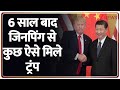 Trump Jinping Meeting Video: ट्रंप-जिनपिंग की मुलाकात का सबसे पहले वीडियो ! | Breaking News | World