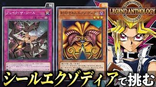 ブレイク・ザ・シール特化の千年エクゾディアでレジェンドフェスに挑むぜ！！【遊戯王マスターデュエル】