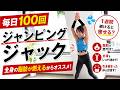 【ジャンピングジャック毎日100回】1週間続けると痩せる？ 全身の脂肪が燃えるからオススメ