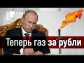 Навстречу отключению газа Европе. Путин подписал указ о продаже газа за рубли