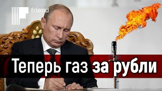 Навстречу отключению газа Европе. Путин подписал указ о продаже газа за рубли
