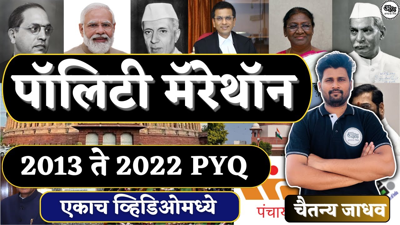 पॉलिटी मॅरेथॉन |2013 ते 2022 PYQ | एकाच व्हिडिओमध्ये 🅣🅐🅡🅖🅔🅣 30 एप्रिल By Chaitanya Jadhav