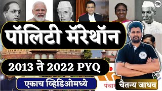पॉलिटी मॅरेथॉन |2013 ते 2022 PYQ | एकाच व्हिडिओमध्ये 🅣🅐🅡🅖🅔🅣 30 एप्रिल By Chaitanya Jadhav screenshot 1