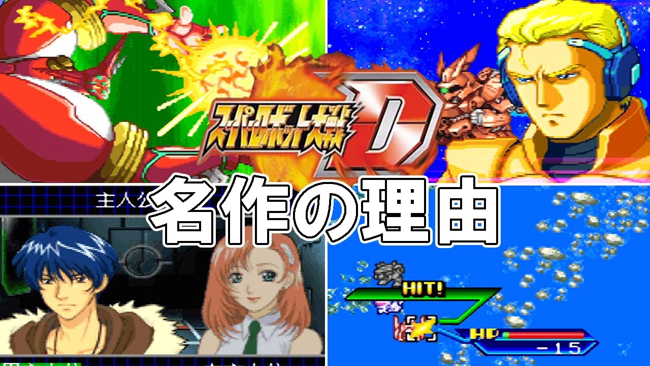 スパロボd 主人公 物語 参戦作品 全てが最高なスパロボdの魅力を解説 スーパーロボット大戦d Srwd ゆっくり解説 Youtube