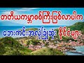 တတိယ ကမ္ဘာ စစ်ကြီးဖြစ်အလုံခြုံဆုံးနိုင်ငံများ The safest countries in the event of a third world war