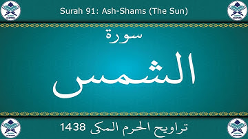 تراويح الحرم المكي 1438 - سورة الشمس