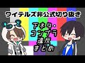 【非公式切り抜き】自称実況界のNHKワイテルズの下ネタまとめ【White Tails】