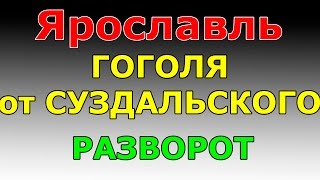 РАЗВОРОТ ул.Гоголя от Суздальского шоссе г.Ярославль. РАЗВОРОТ ул.Гоголя от Суздальского шоссе г.Ярославль.