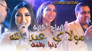 دنيا بطمة🎙ابداع أغنية😍مولاي عبد الله - رائعة (حصريا) Dunia Batma - Moulay Abdellah