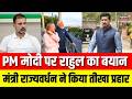 Rajyavardhan Rathore News: राहुल गांधी पर कर्नल राठौड़ का बड़ा हमला | Rahul Gandhi | PM Modi | Top