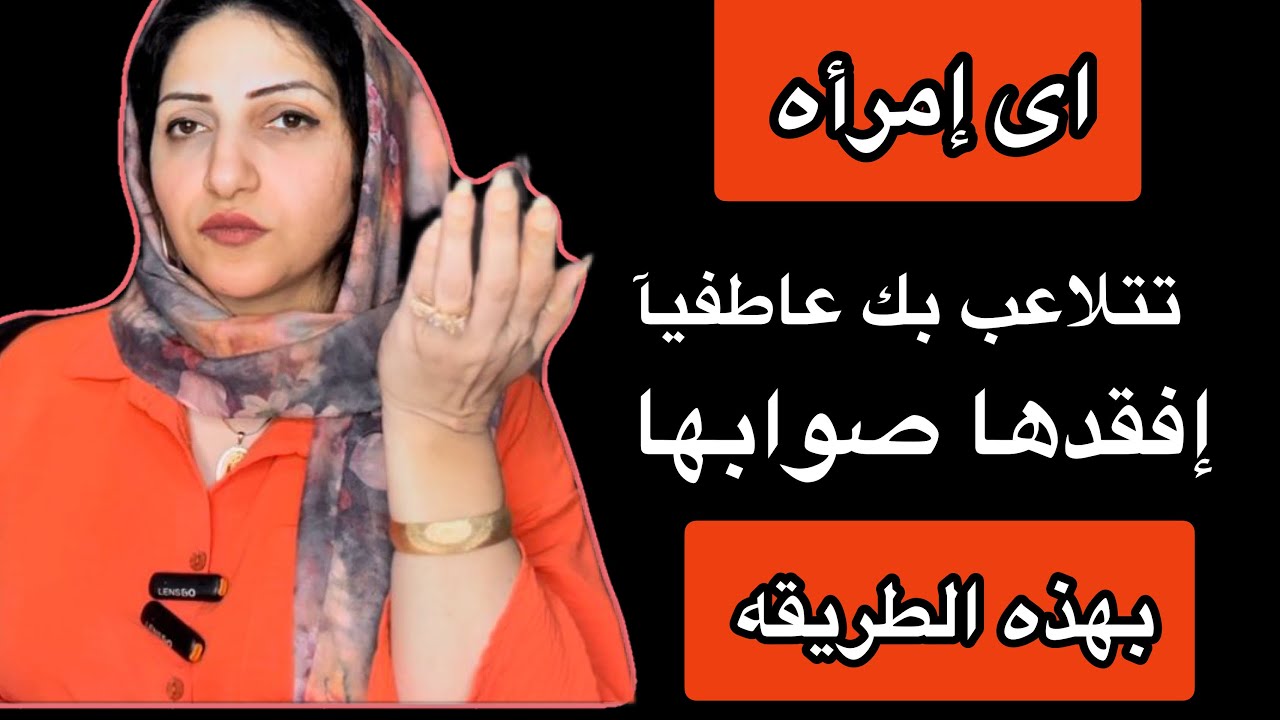 اى امرأه تتلاعب بك عاطفيآ إفقدها قُدرتها وتأثيرها على التلاعب بك بهذه الطريقه