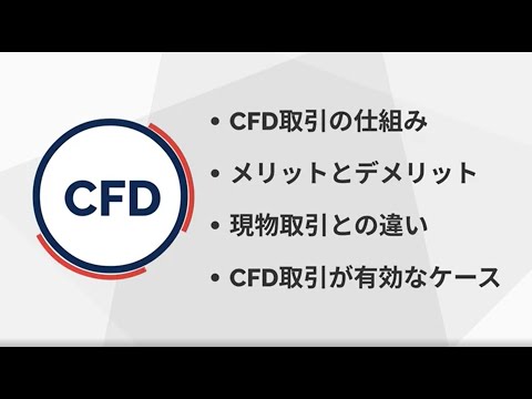 CFD解説動画 「取引の仕組み編」｜ IG証券