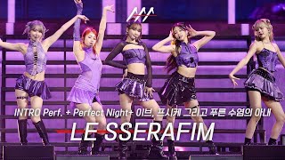 [#AAA2023] LESSERAFIM(르세라핌) 'INTRO Perf. + Perfect Night + 이브, 프시케 그리고 푸른 수염의 아내’ STAGE