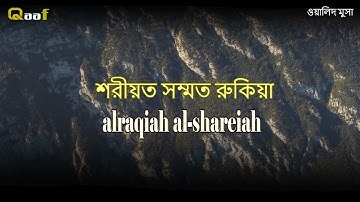 الرقية الشرعية آيات تلامس القلوب للطمأنينة والسكينة | Spiritual Ruqyah Verses for Calmness and Trn
