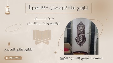 القارئ هاني الهريدي | تراويح ليلة ١٤ رمضان ١٤٤٣ هجرياً | من المسجد الشرقي (المسجد الكبير)