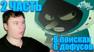 В поисках шести дофусов 2 часть (ВакФу ОВА) | Реакция на аниме | Astashkins