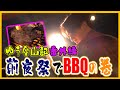 【前夜祭】ゆう登山部 第2弾番外編 前夜祭でBBQの巻