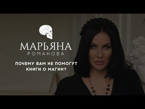 Почему Вам не помогут книги о Магии?