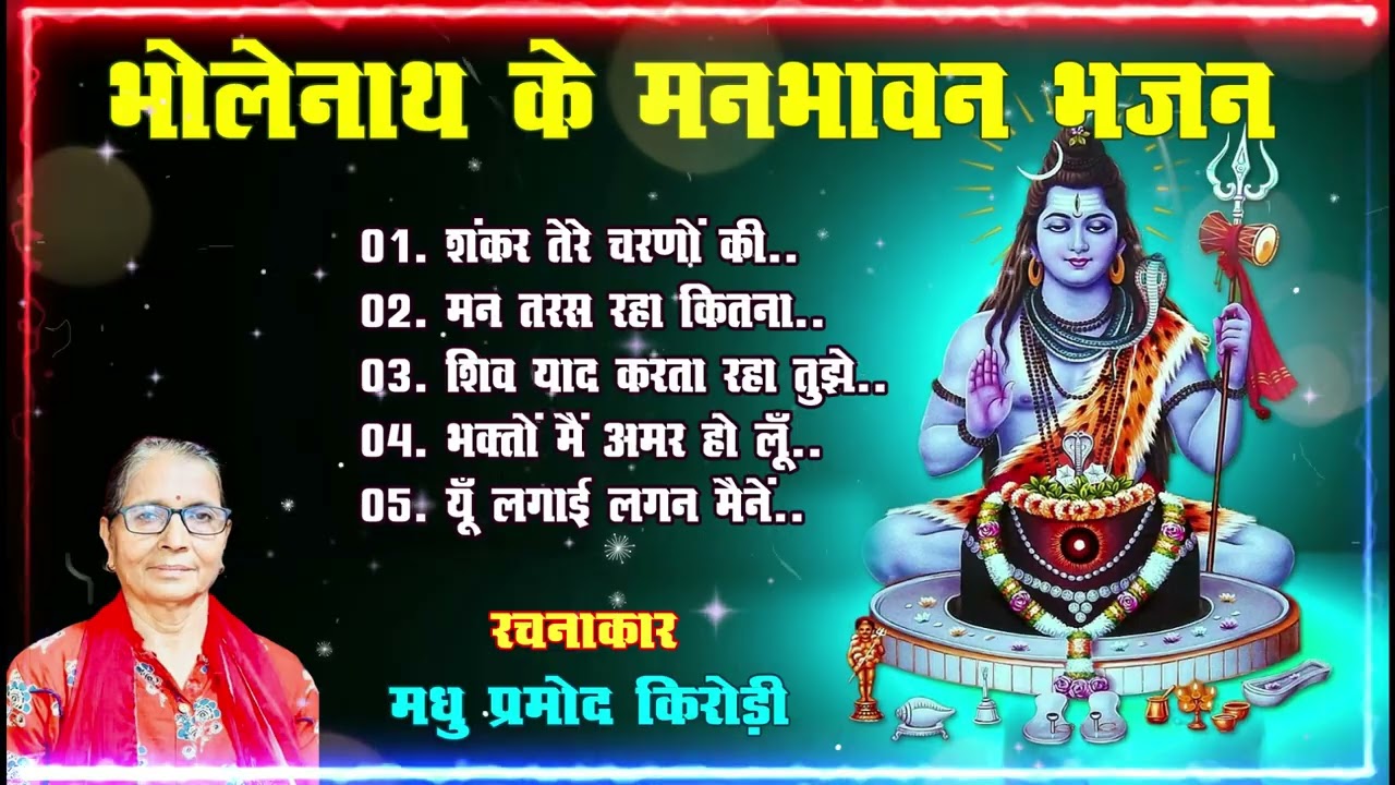 भोले शंकर के मनभावन भजन || Madhu Pramod Music || 