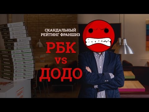 РБК против Додо Пиццы! Скандальный рейтинг франшиз РБК против Додо Пиццы! Скандальный рейтинг франшиз