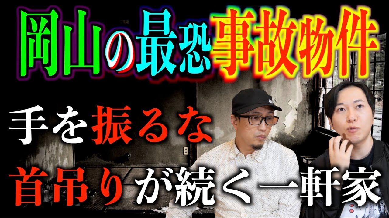 【実話怪談】岡山最恐の事故物件‼︎首吊りが続く一軒家とは⁉︎【はやせ怪談】