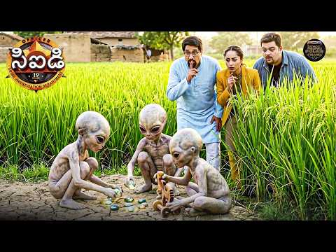 పొలంలోని నీటిలో ఆడుకుంటున్న ఎలియన్లను చూసి CID టీమ్ షాక్‌కు గురైంది! | CID | సీఐడీ | New Episode