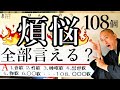 108個の煩悩全て言えますか?意外と知らない煩悩について。